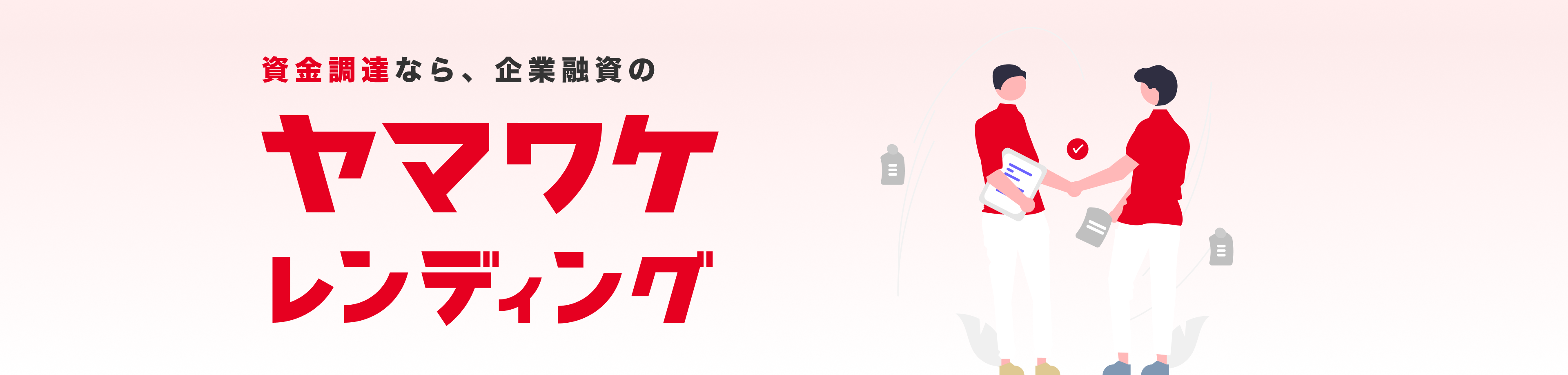 資金調達なら、企業融資のヤマワケレンディング